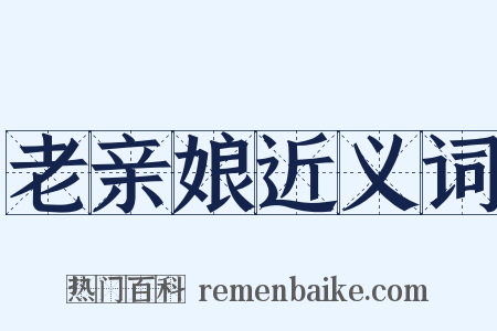 老亲娘近义词是什么意思的图片